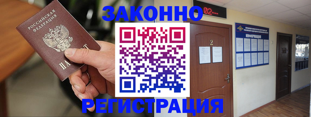 прописка законно в Дивногорске